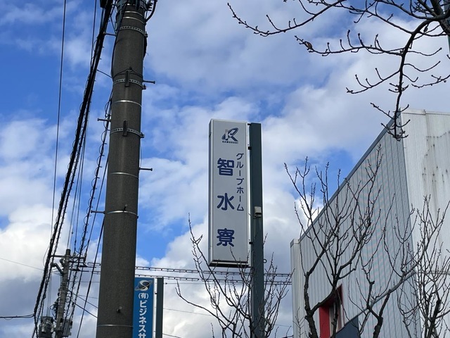 智水寮 看板