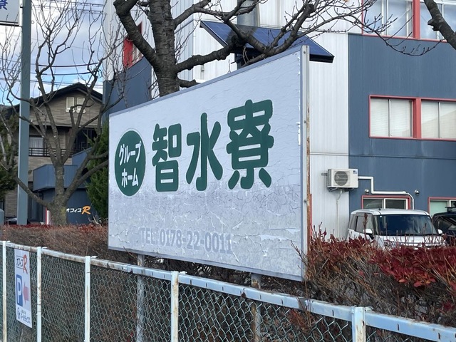 智水寮 看板