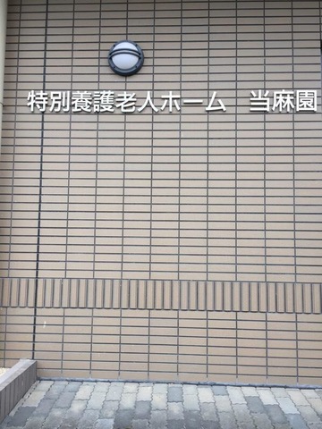 当麻園 施設外観