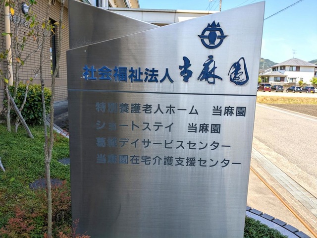 当麻園