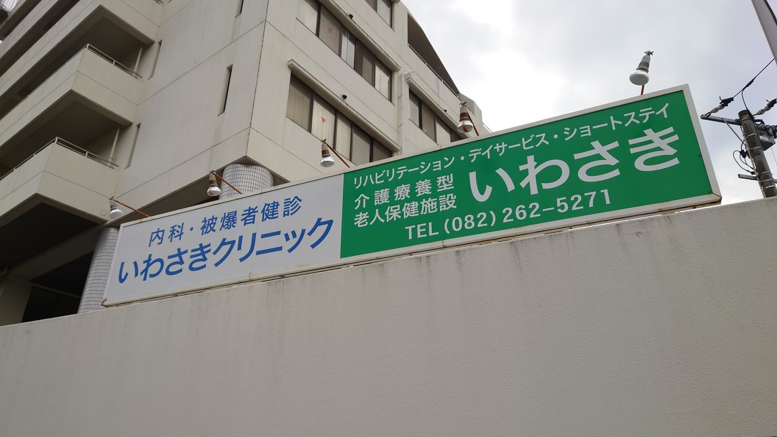 いわさき
