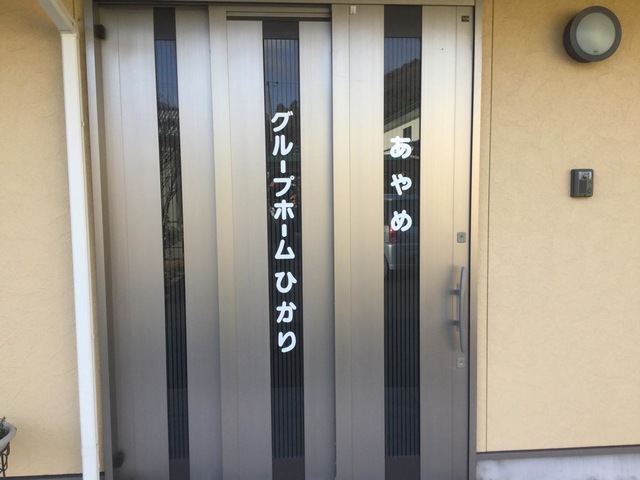 ひかり 施設外観