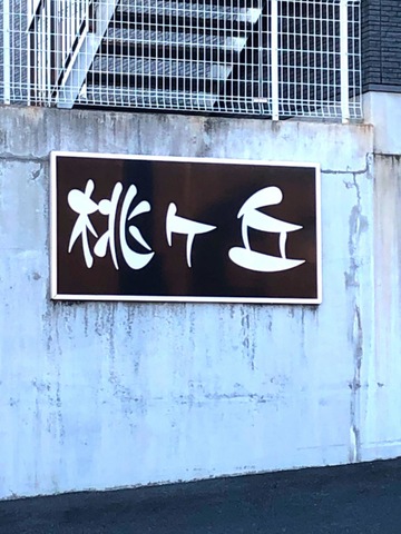 桃ヶ丘 看板