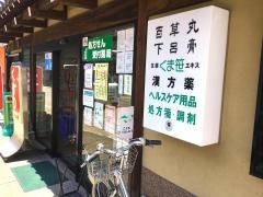 福田薬局