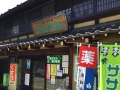 福田薬局