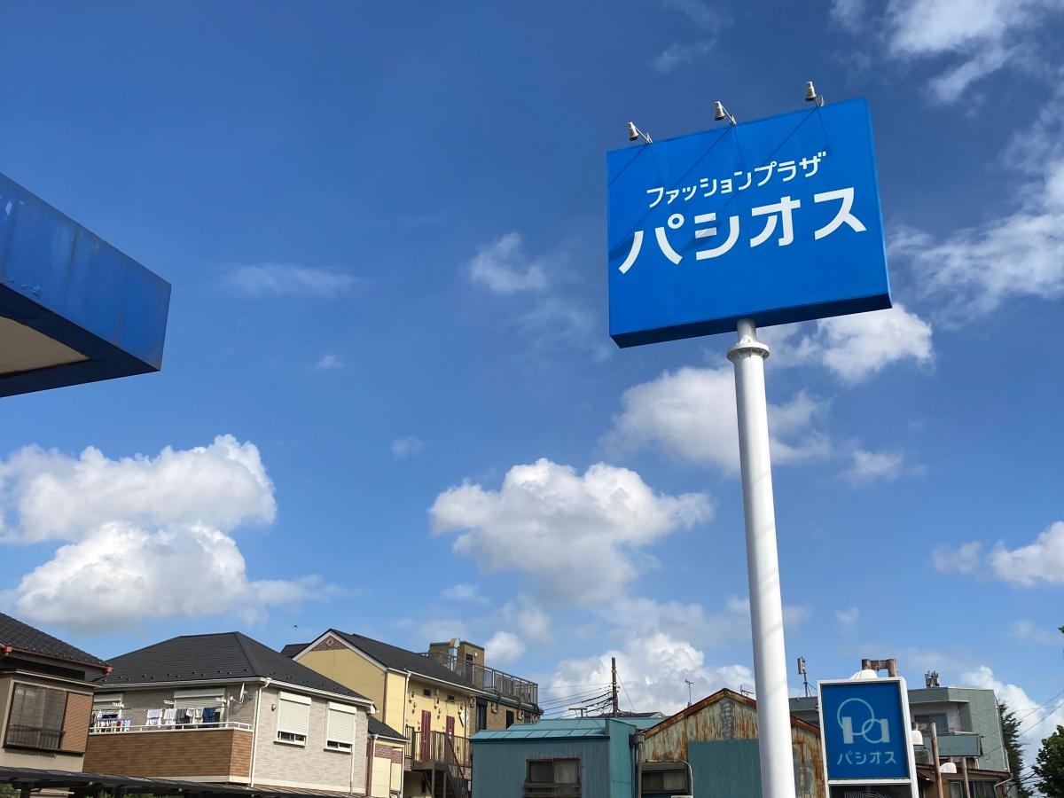 パシオス鶴見栄町店の施設外観です。