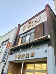 平和堂薬局