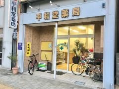 平和堂薬局
