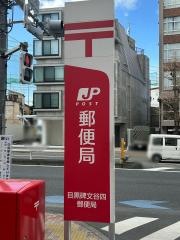 目黒碑文谷四郵便局