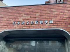 目黒碑文谷四郵便局