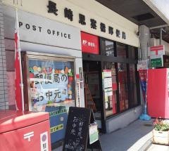 長崎思案橋郵便局