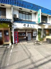 竹寿し