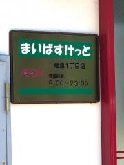 まいばすけっと　竜泉1丁目店