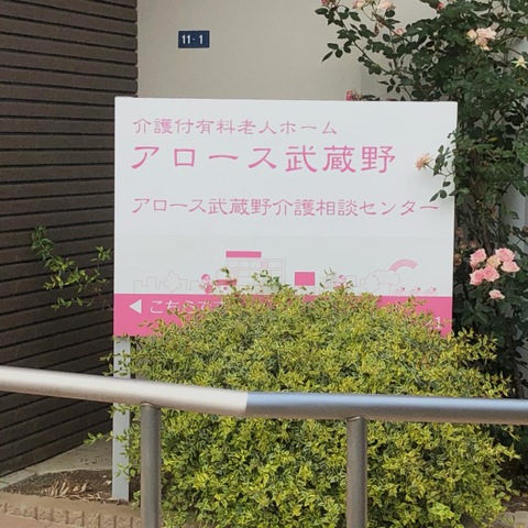 有料老人ホーム　順洋会武蔵野ガーデン