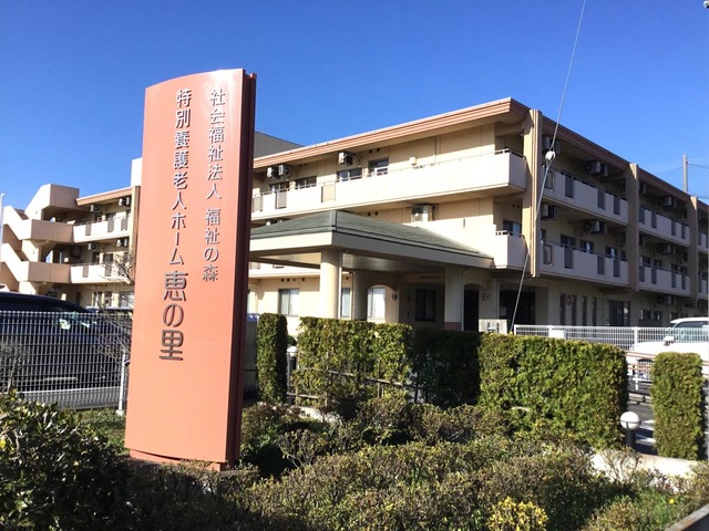 特別養護老人ホーム　恵の里