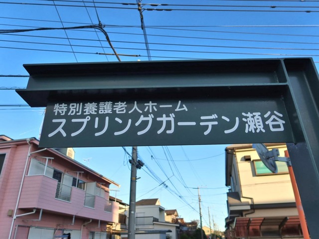 スプリングガーデン瀬谷