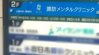 諏訪メンタルクリニック
