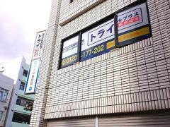 個別指導塾トライプラス　文教町校