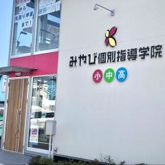 みやび個別指導学院　徳倉南校