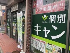 個別指導キャンパス　鳴尾校