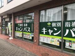 個別指導キャンパス　鳴尾校