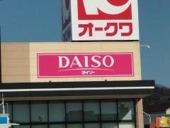 ダイソー　オークワ貝塚三ツ松店