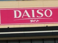 ダイソー　オークワ貝塚三ツ松店