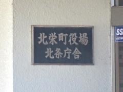 北栄町北条支所