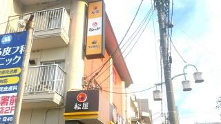 松屋　平針店