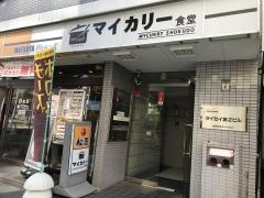 マイカリー食堂　博多駅前店