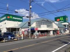 マルエツ　浦和大久保店