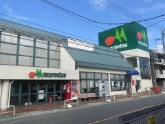 マルエツ　浦和大久保店