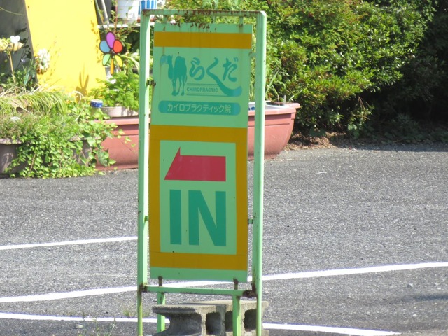 カイロプラクティック院 らくだ