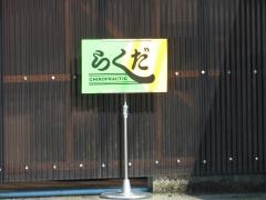 カイロプラクティック院　らくだ