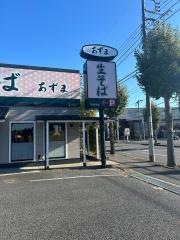 生そばあずま　花見川店