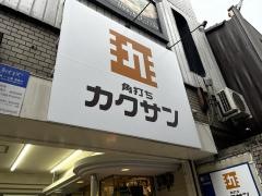 角打ちカクサン