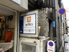 角打ちカクサン
