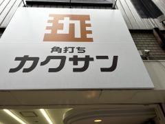 角打ちカクサン