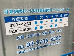 蒲田いだ耳鼻咽喉科