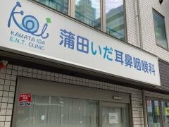蒲田いだ耳鼻咽喉科