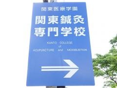 関東鍼灸専門学校