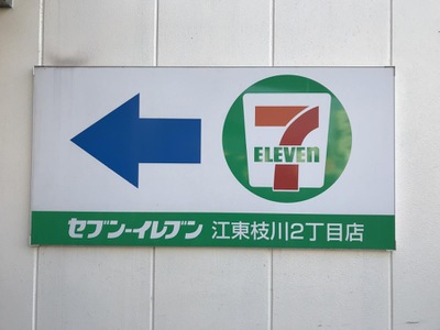 マーケットピア セブンイレブン 江東枝川2丁目店 江東区枝川