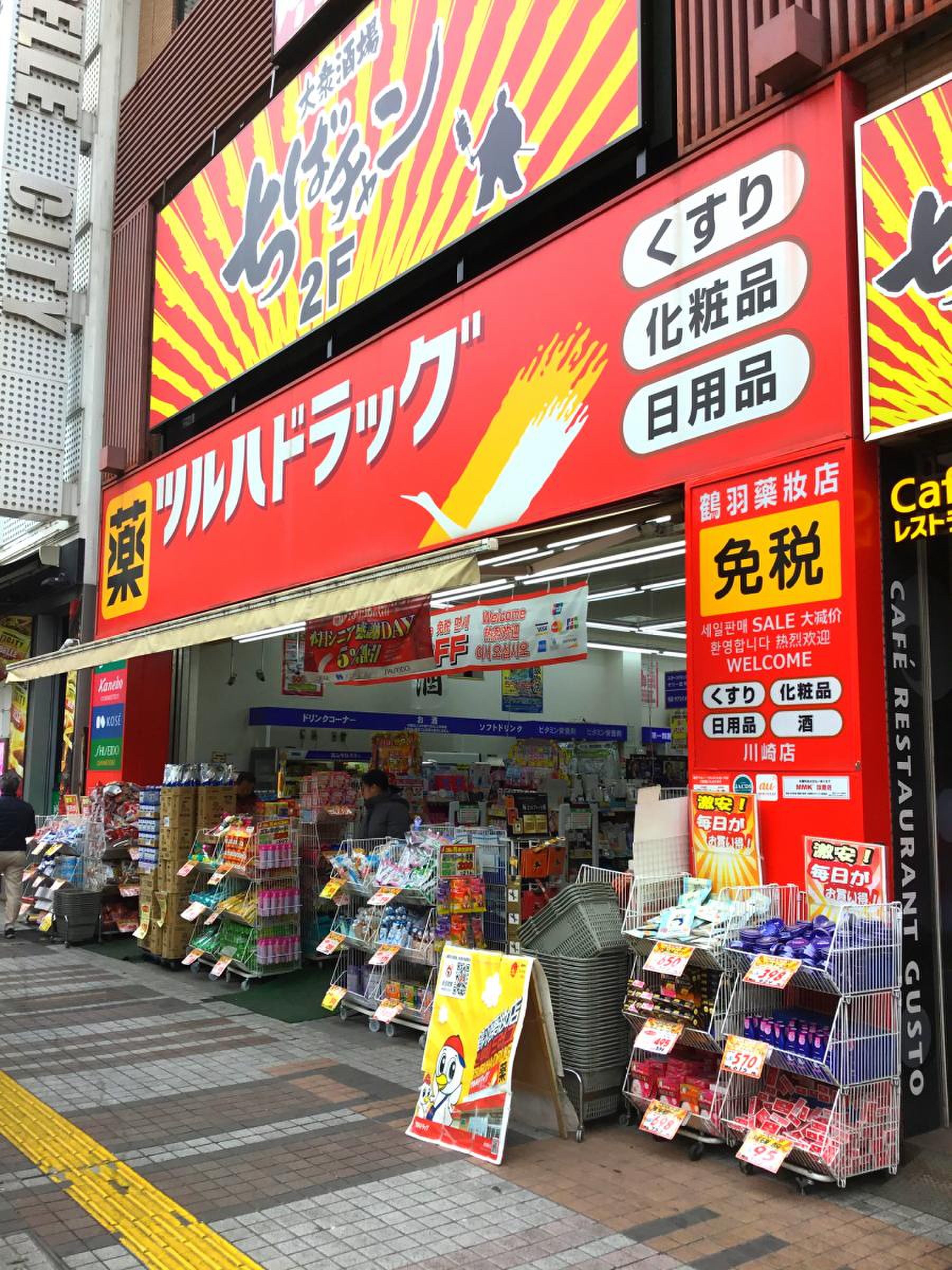 ツルハ ドラッグ 川崎 店