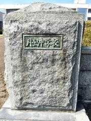 新潟市立月潟中学校