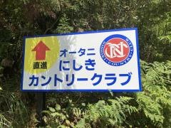 オータニにしきカントリークラブ
