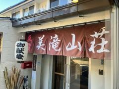 美滝山荘
