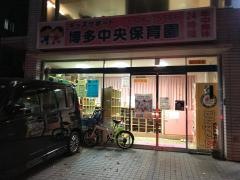 キッズサポート博多中央保育園
