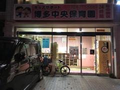 キッズサポート博多中央保育園