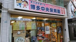 キッズサポート博多中央保育園