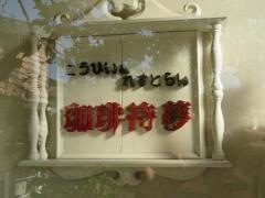 珈琲待夢